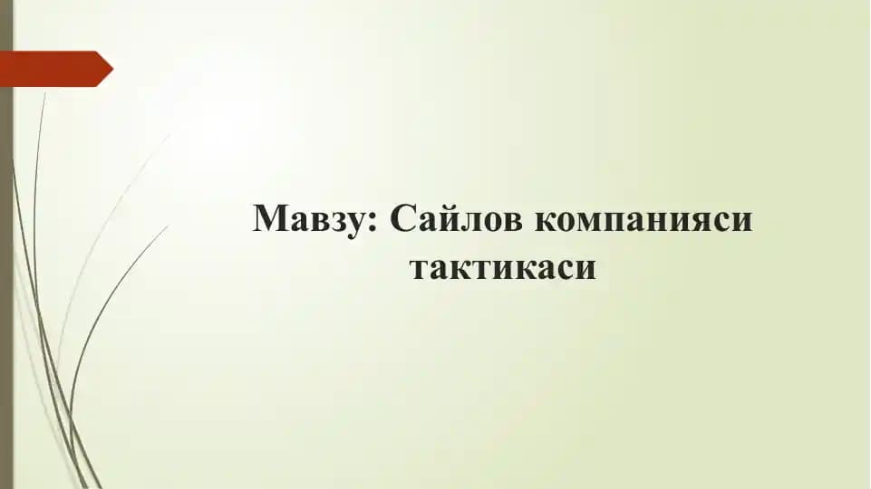 Сайлов компанияси тактикаси