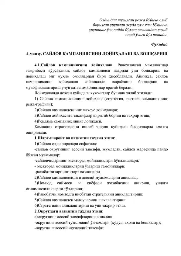 САЙЛОВ КАМПАНИЯСИНИ ЛОЙИҲАЛАШ ВА БОШҚАРИШ