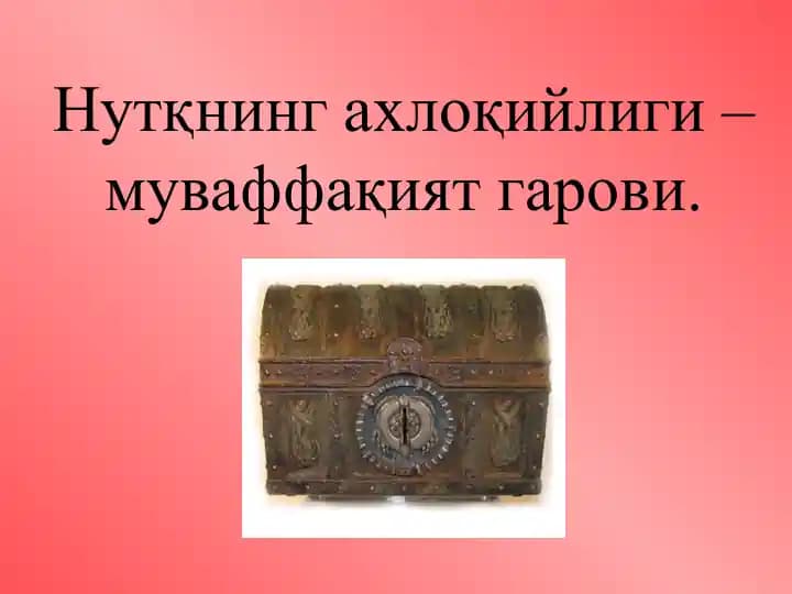 Нутқнинг ахлоқийлиги – муваффақият гарови