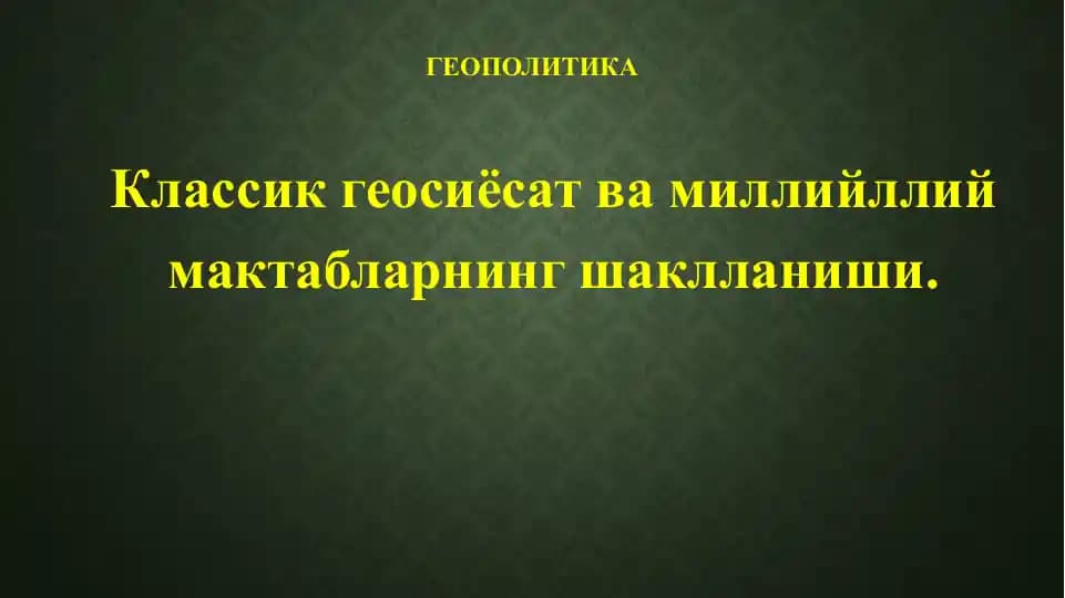 Классик геосиёсат ва миллийллий мактабларнинг шаклланиши