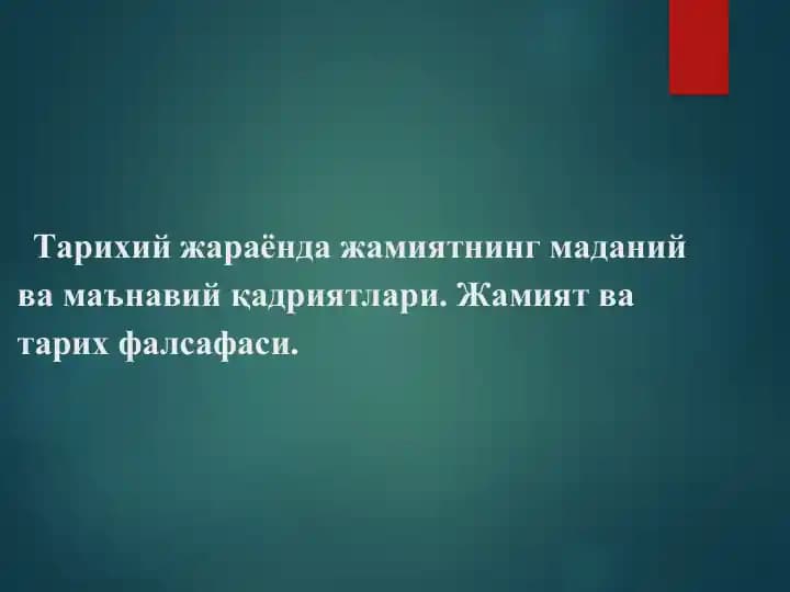 Тарихий жараёнда жамиятнинг маданий ва маънавий қадриятлари. Жамият ва тарих фалсафаси