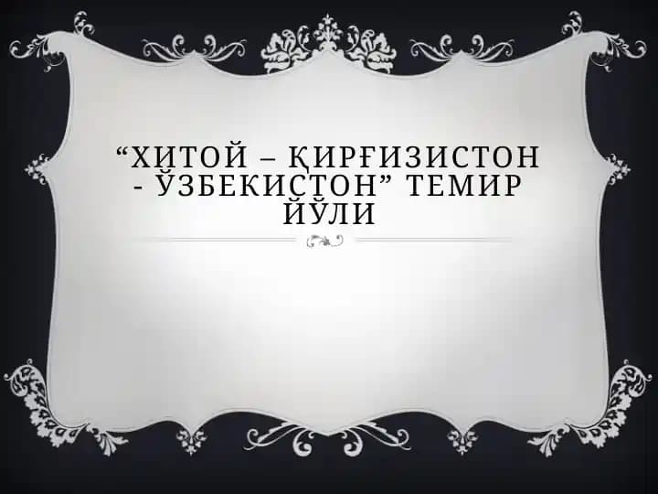 "Хитой – Қирғизистон - Ўзбекистон" темир йўли