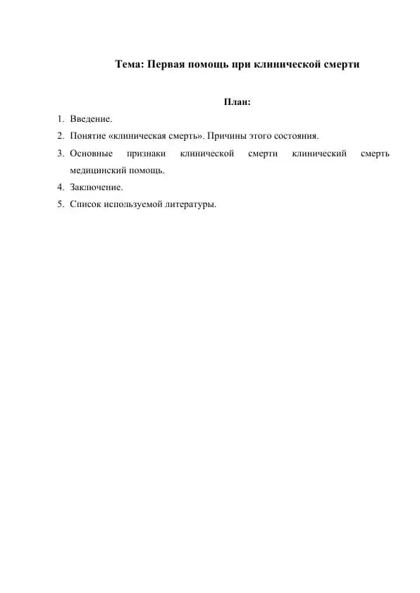 Первая помощь при клинической смерти