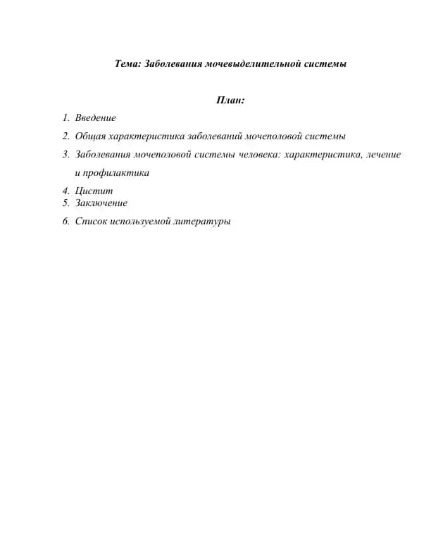 Заболевания мочевыделительной системы