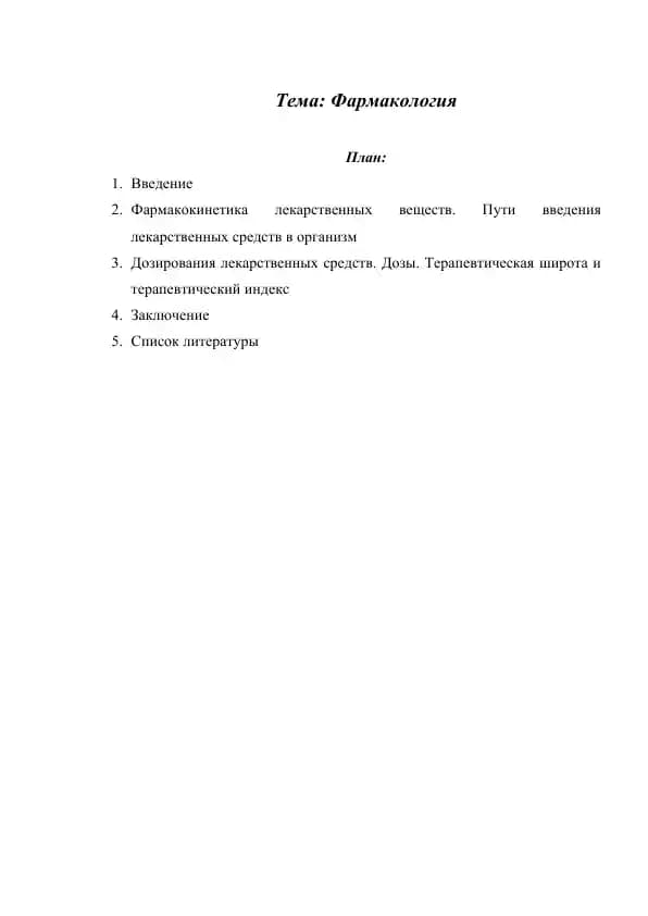Фармакология
