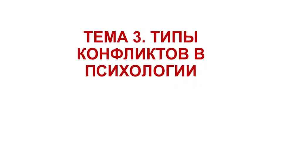 ТИПЫ КОНФЛИКТОВ В ПСИХОЛОГИИ