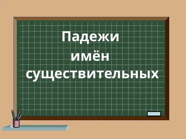 Падежи  имён  существительных