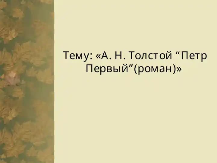 А. Н. Толстой Петр Первый
