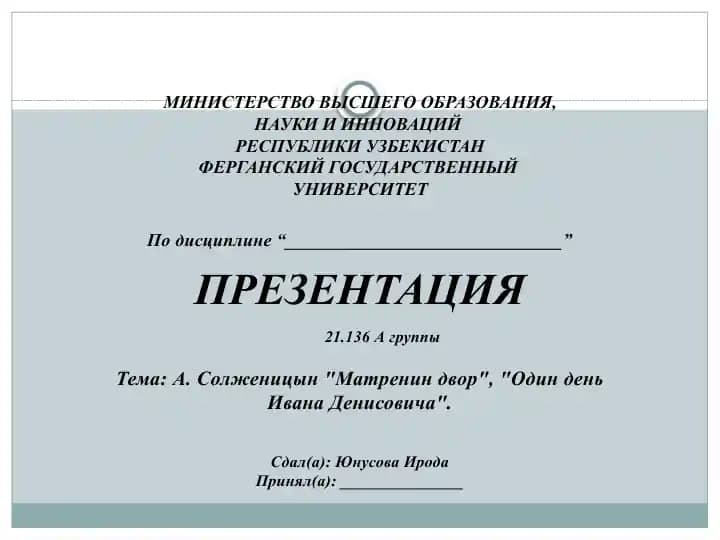 А.Солженицын Матренин двор, Один день Ивана Денисовича.