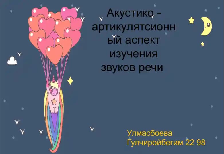 Акустико - артикулятсионный аспект изучения звуков речи