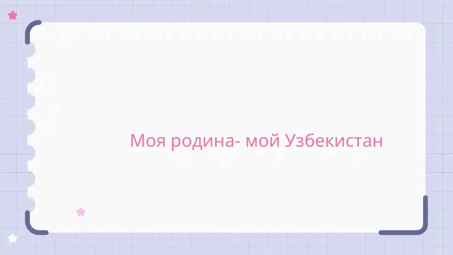 Моя родина - мой Узбекистан