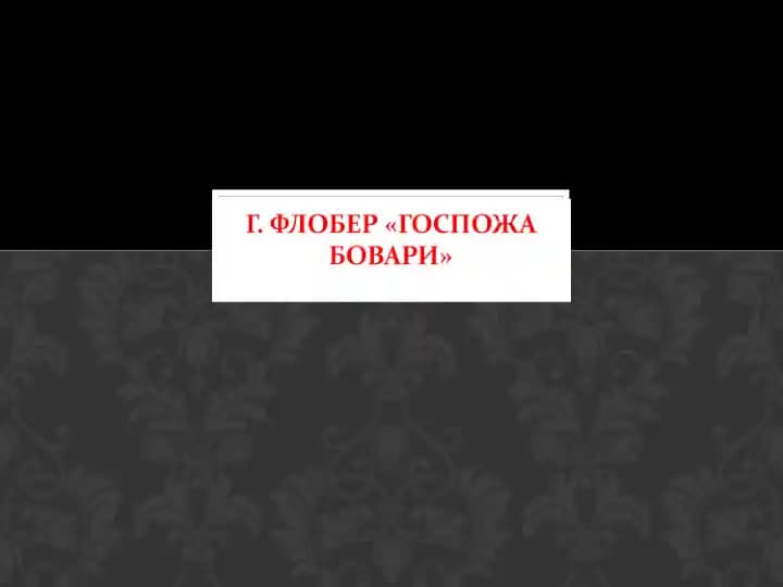 Г. Флобер «Госпожа Бовари»