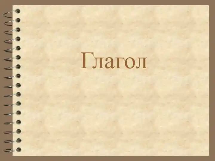 Глагол