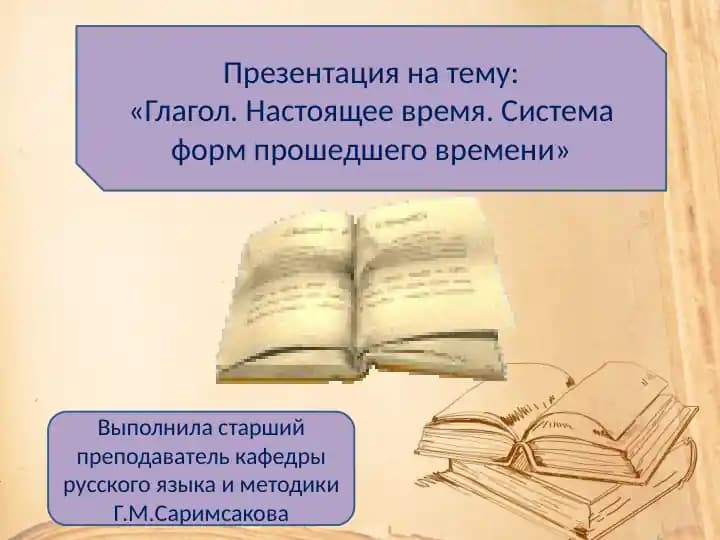 Глагол. Настоящее время. Система форм прошедшего времени