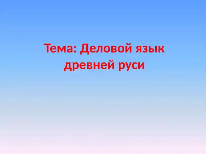 Деловой язык древней руси