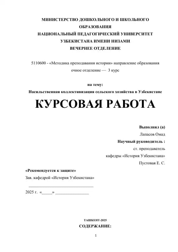 Курсовая работа "Насильственная коллективизация сельского хозяйства в Узбекистане"