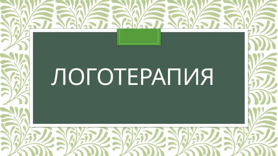 Логотерапия