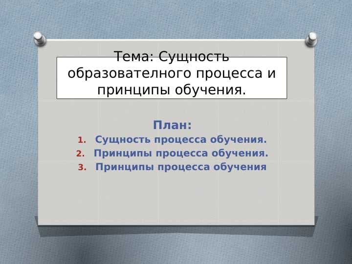 Сущность образователного процесса и принципы обучения.