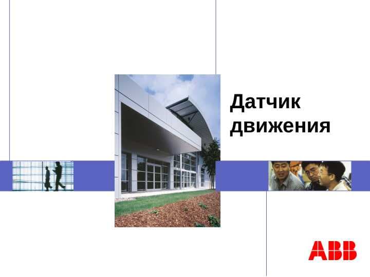 Датчик движения
