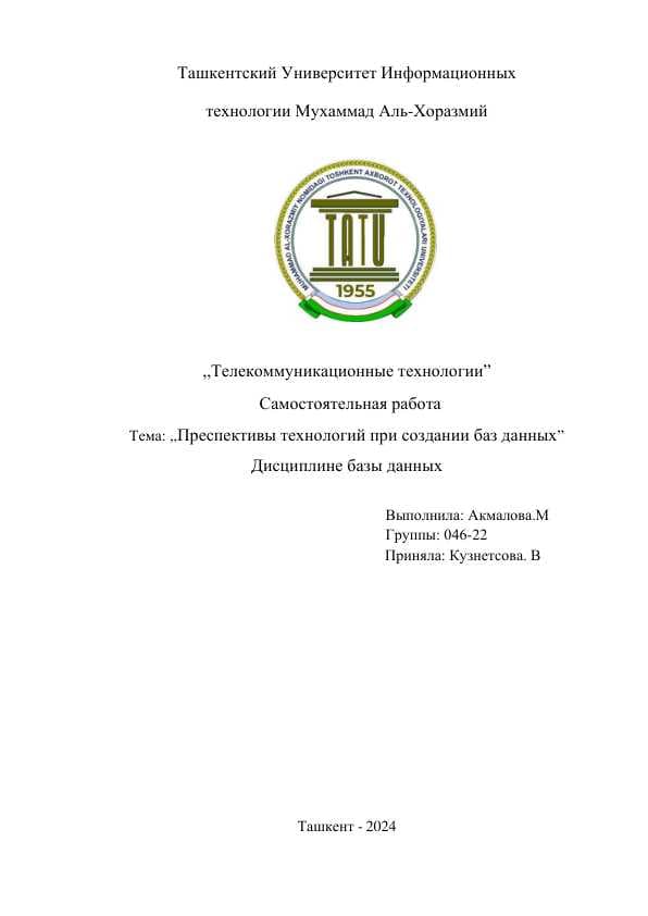 Преспективы технологий при создании баз данных
