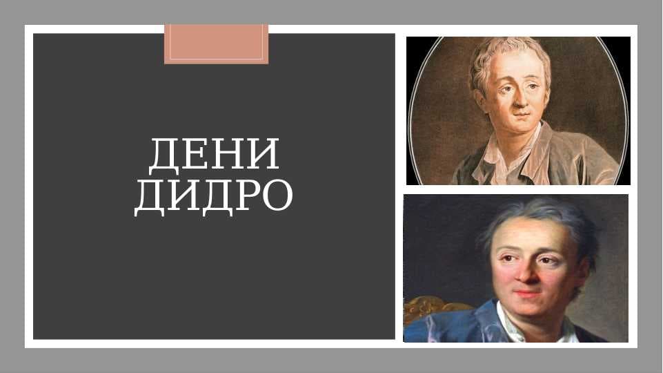 Дени Дидро