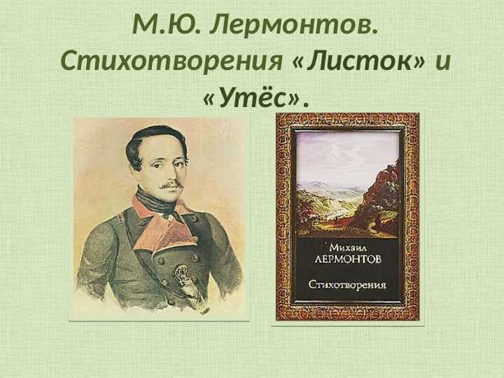 День поэзии М.Ю.Лермонтов  лермонтов Листок