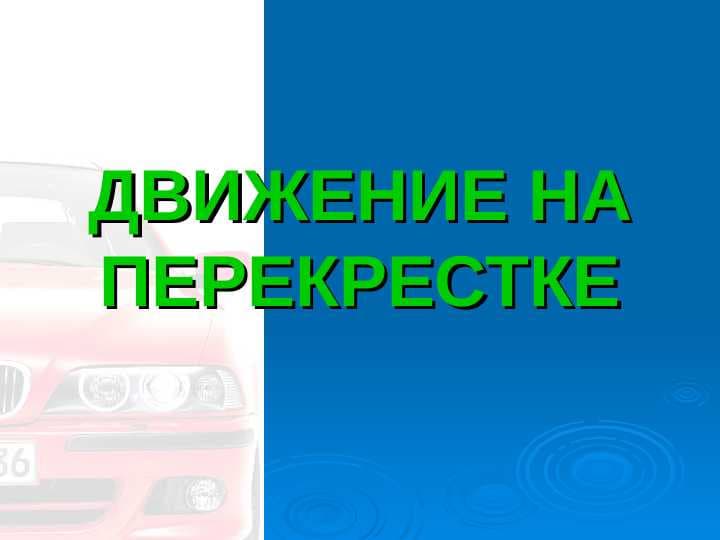 движение на перекрестке