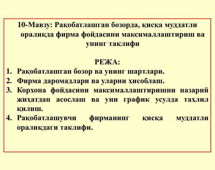 RAQOBATLASHGAN BOZORDA,QISQA MUDDATLI ORALIQDA FIRMA FOYDASINI MAKSIMALLASHTIRISHVA UNING TAKLIFI