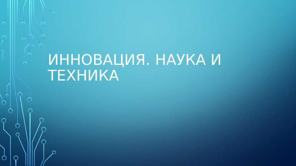 презентация на тему Наука, инновации, техника и технологии