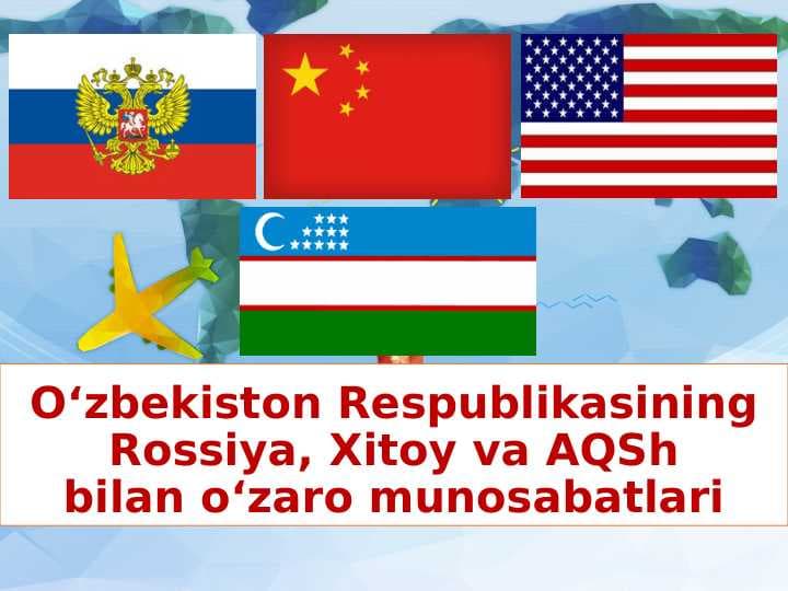 O'zbekiston Respublikasining Rossiya, Xitoy va AQSH bilan o'zaro munosabati.