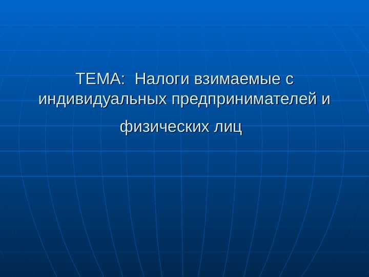 Налоги взимаемые с индивидуальных предпринимателей и физических лиц
