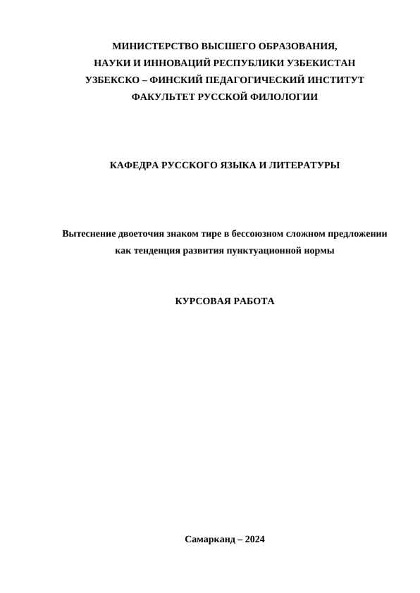 Вытеснение двоеточия знаком тире в бессоюзном сложном предложении как тенденция развития пунктуационной нормы
