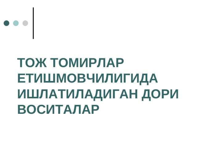 Toj tomirlar yetishmovchiligida ishlatiladigan dori vositalar