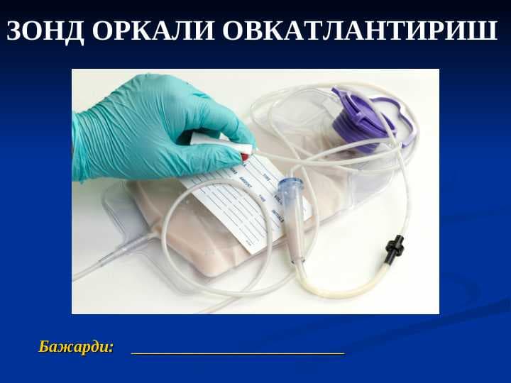 ЗОНД ОРКАЛИ ОВКАТЛАНТИРИШ