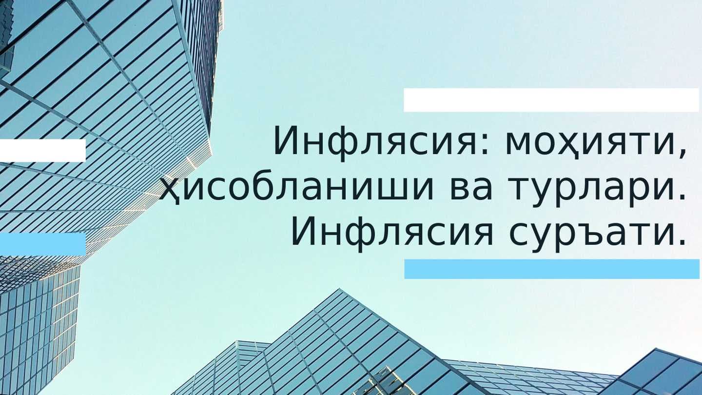 Инфлясия: моҳияти, ҳисобланиши ва турлари. Инфлясия суръати.