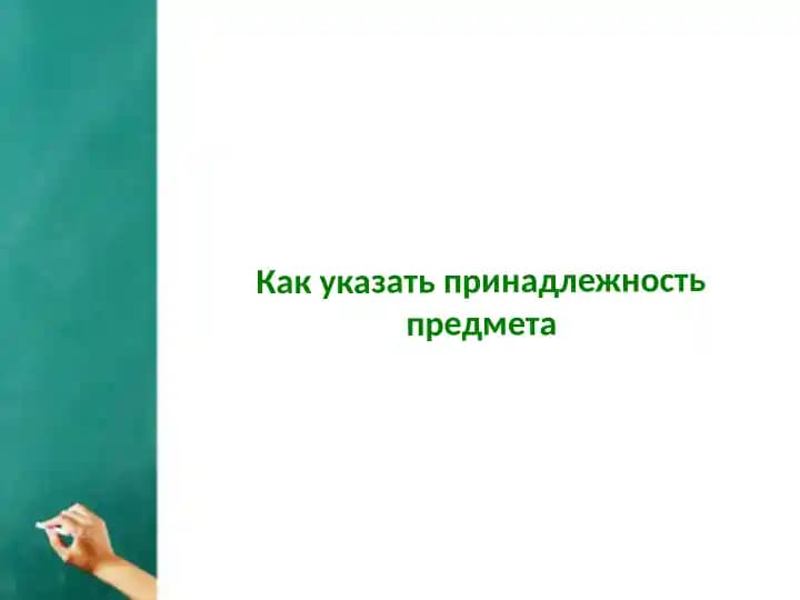 Как указать принадлежность предмета