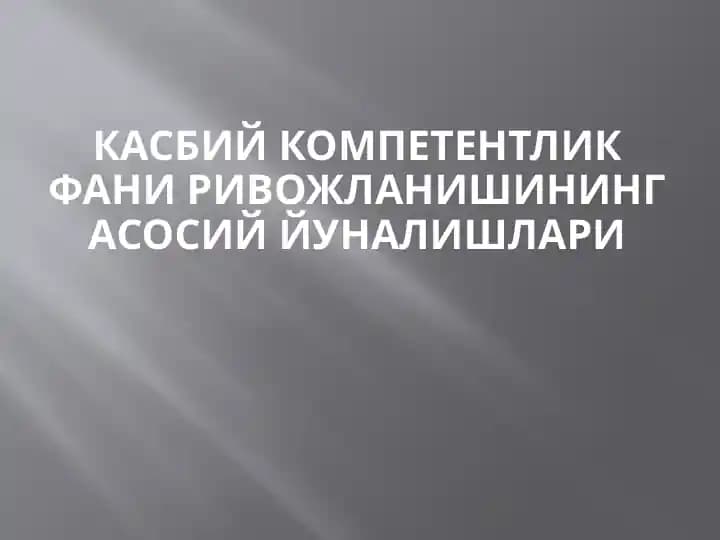 Касбий компетентлик фани ривожланишининг асосий йуналишлари