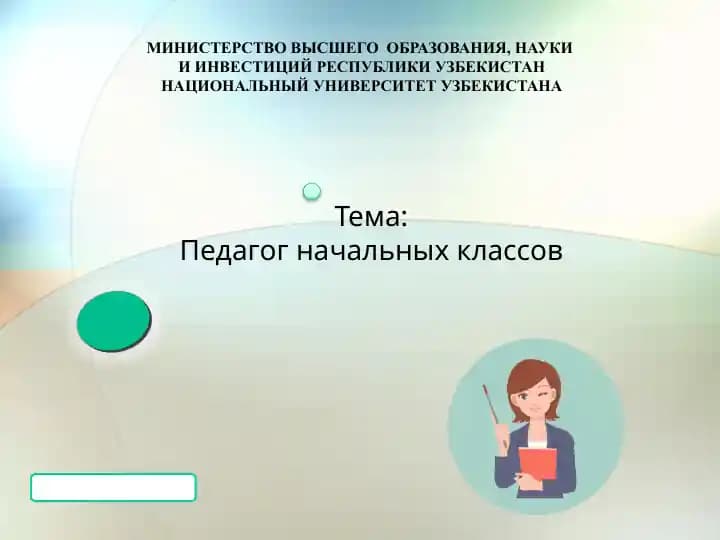 Педагог начальных классов