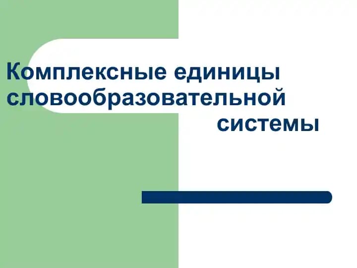 Комплексные единицы словообразовательной системы