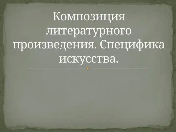 Композиция литературного произведения. Специфика искусства.