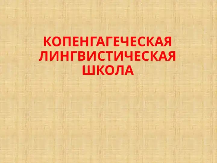 Копенгагеческая лингвистическая школа