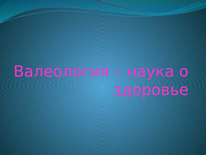 Валеология – наука о здоровье