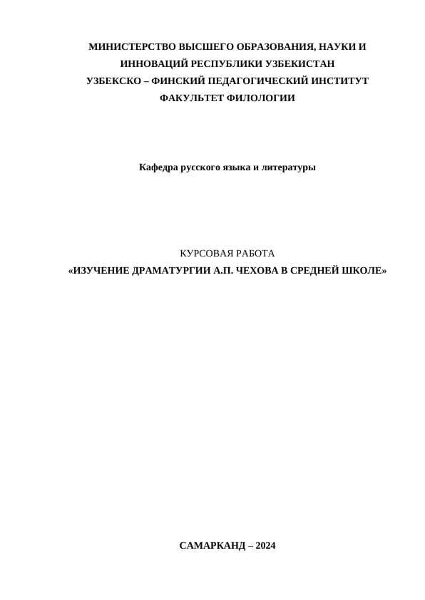 ИЗУЧЕНИЕ ДРАМАТУРГИИ А.П. ЧЕХОВА В СРЕДНЕЙ ШКОЛЕ