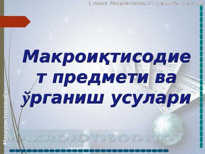 Макроиқтисодиет предмети ва ўрганиш усулари