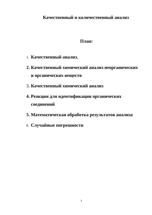 Качественный и количественный анализ