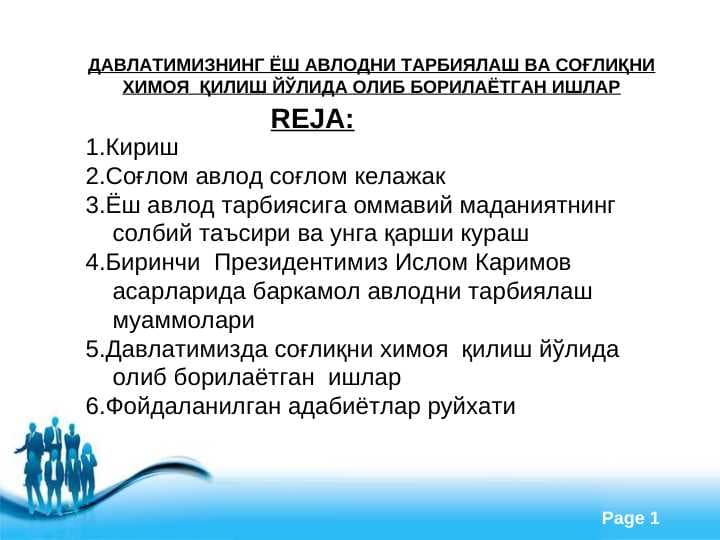 ДАВЛАТИМИЗНИНГ ЁШ АВЛОДНИ ТАРБИЯЛАШ ВА СОҒЛИҚНИ ХИМОЯ  ҚИЛИШ ЙЎЛИДА ОЛИБ БОРИЛАЁТГАН ИШЛАР