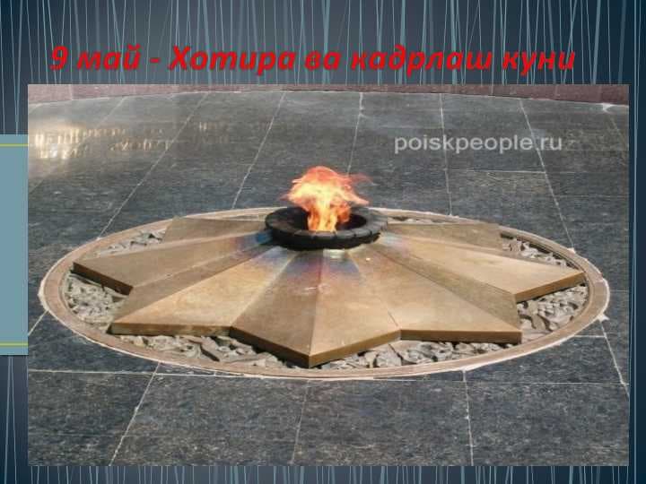 9 may hotira va qadrlash kuni