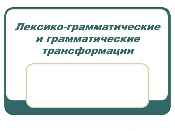 Лексико-грамматические и грамматические трансформации