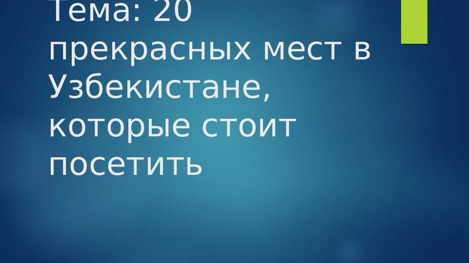 20 прекрасных мест в Узбекистане, которые стоит посетить