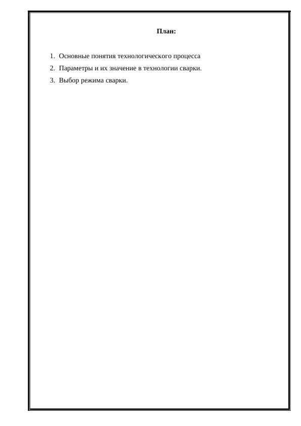 Расчет параметризации режима технологического процесса сварки (сварки)